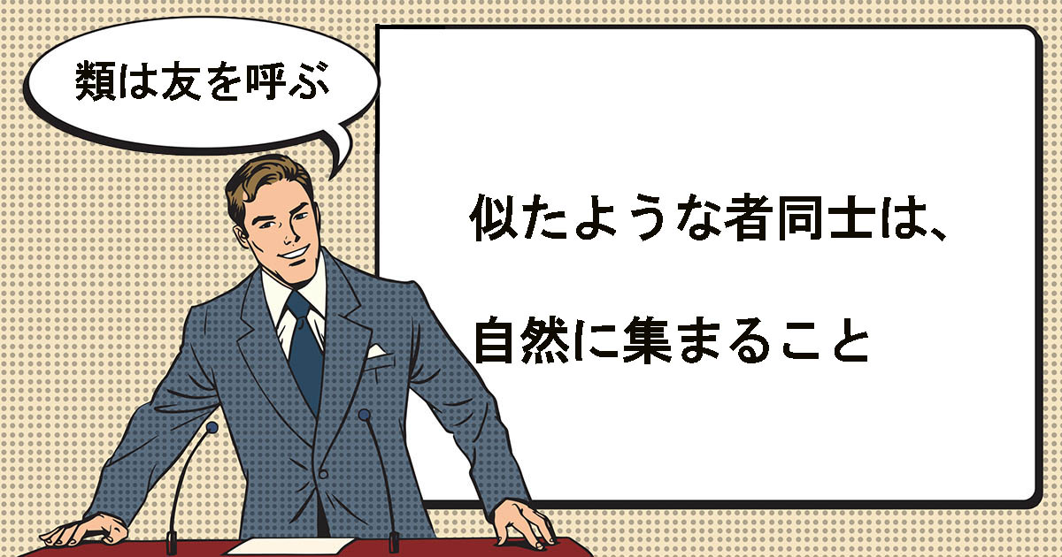 類は友を呼ぶとは マナラボ