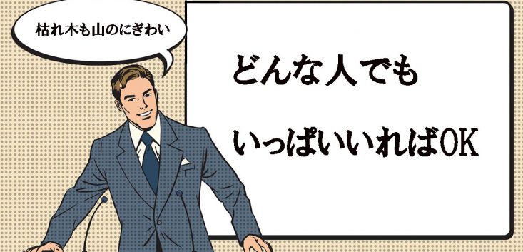 枯れ木も山のにぎわいとは マナラボ