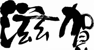 一生一石 諦観 を学び 諦観 を離れる 守破離の極意