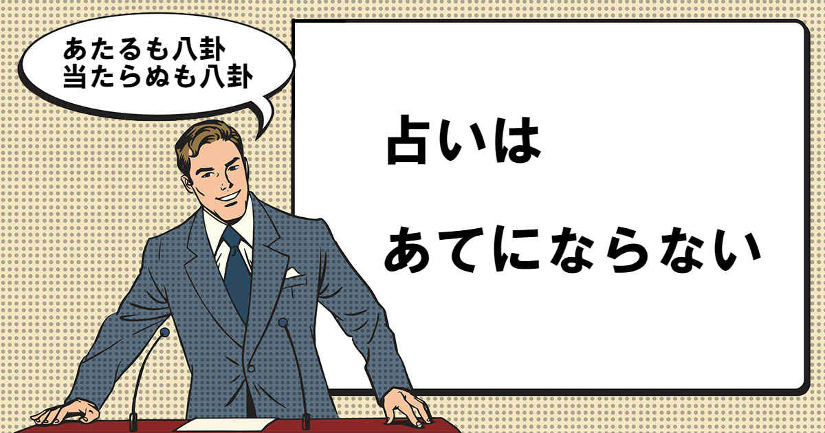 あたるも八卦当たらぬも八卦とは マナラボ