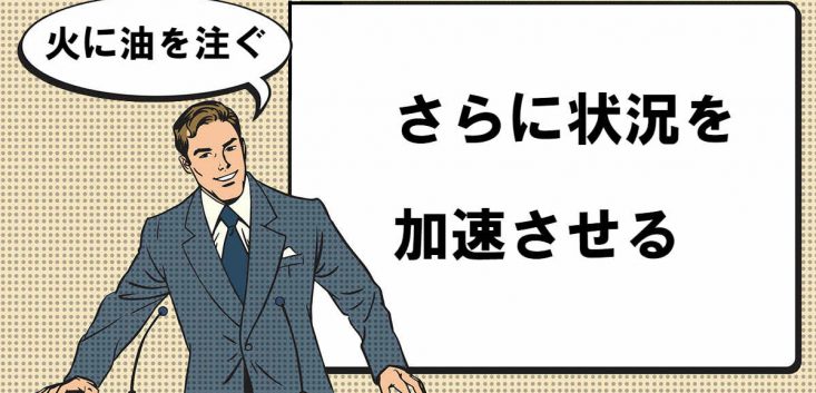 火に油を注ぐとは マナラボ