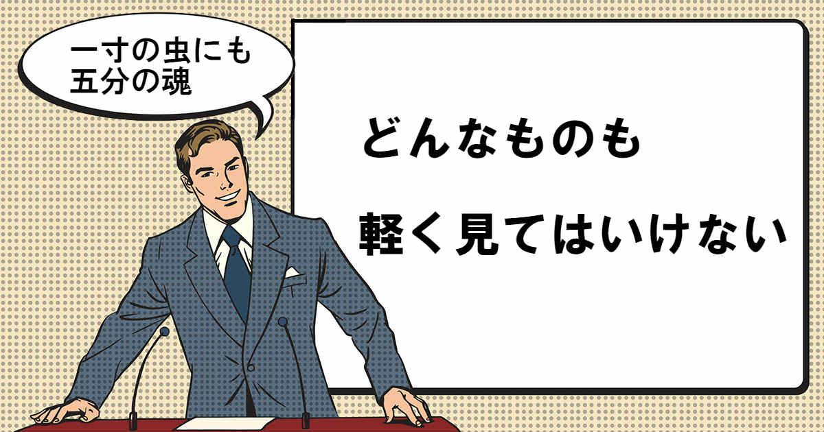 一寸の虫にも五分の魂とは マナラボ