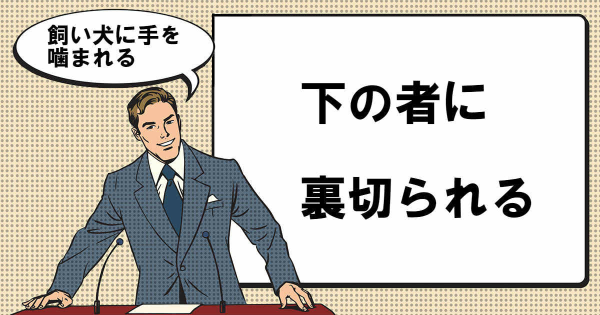 飼い犬に手を噛まれるとは マナラボ