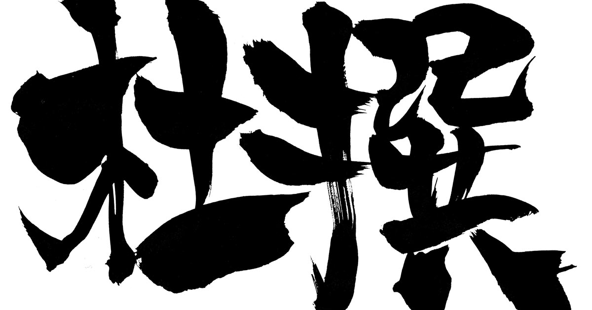 杜撰とは 意味 使い方 読み方と由来 類語 英語表現と例文を解説 マナラボ