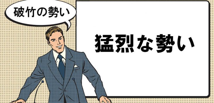 破竹の勢いとは マナラボ