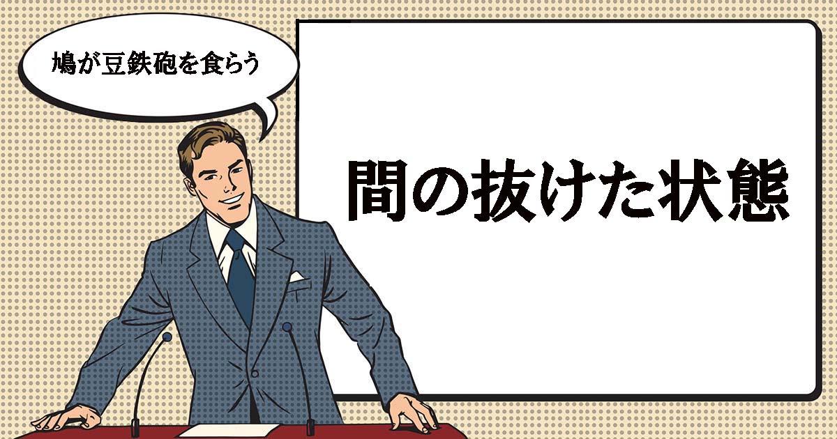 鳩が豆鉄砲を食らうとは マナラボ