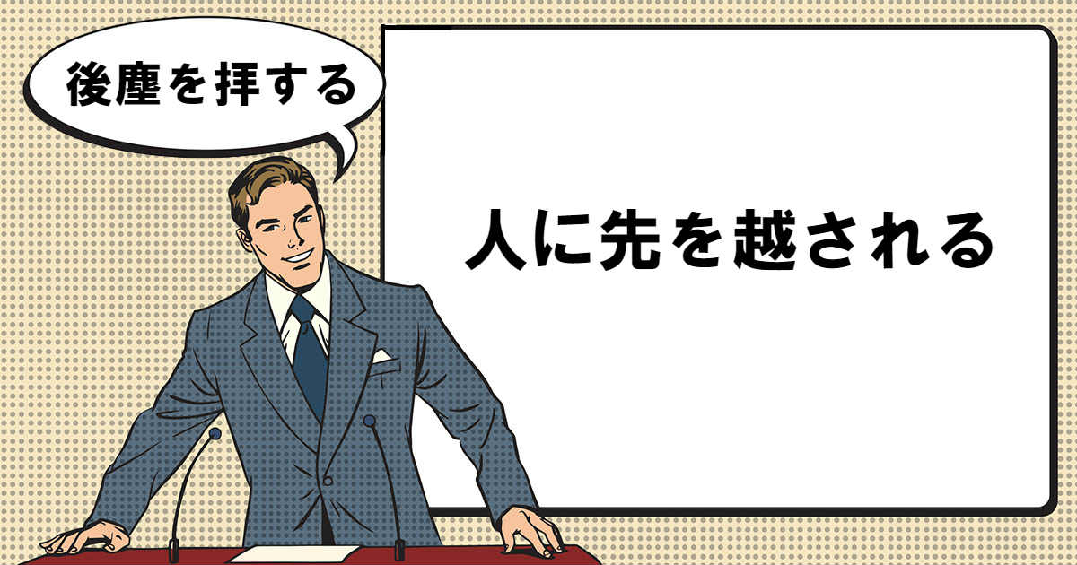 拝する