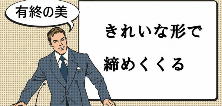 有終の美とは マナラボ