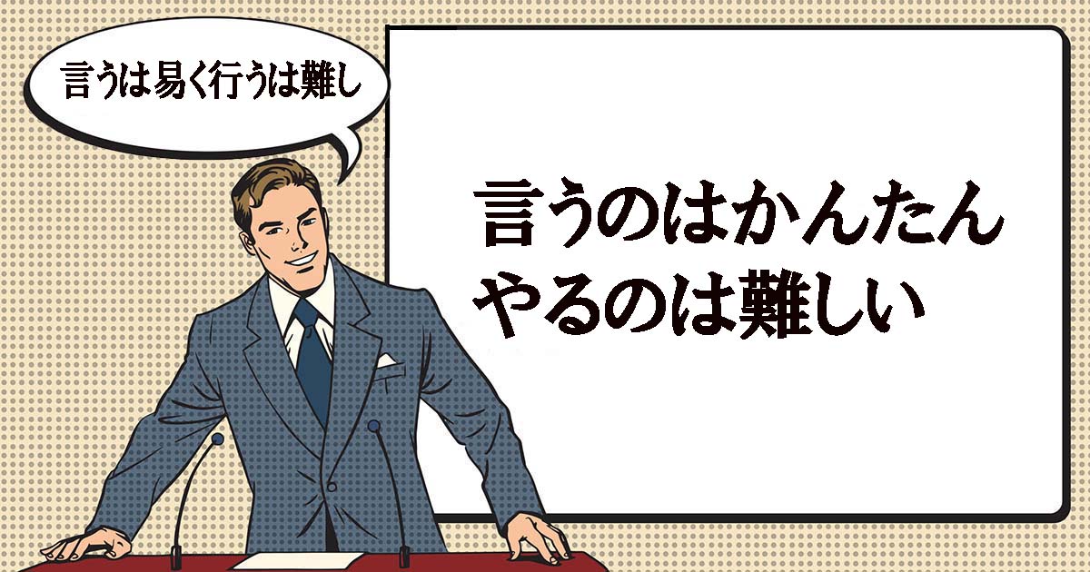 言うは易く行うは難し